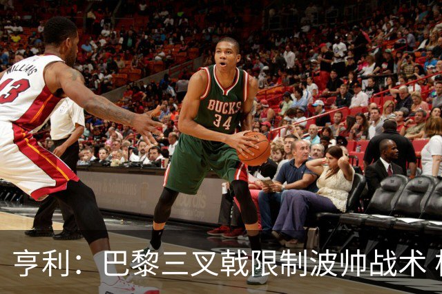 亨利：巴黎三叉戟限制波帅战术 根本不敢动他们