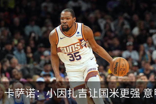 卡萨诺：小因扎吉让国米更强 意甲三队争冠至最后