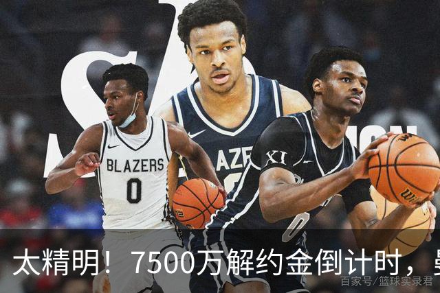 太精明！7500万解约金倒计时，曼联放弃8500万溢价，捡漏真核?