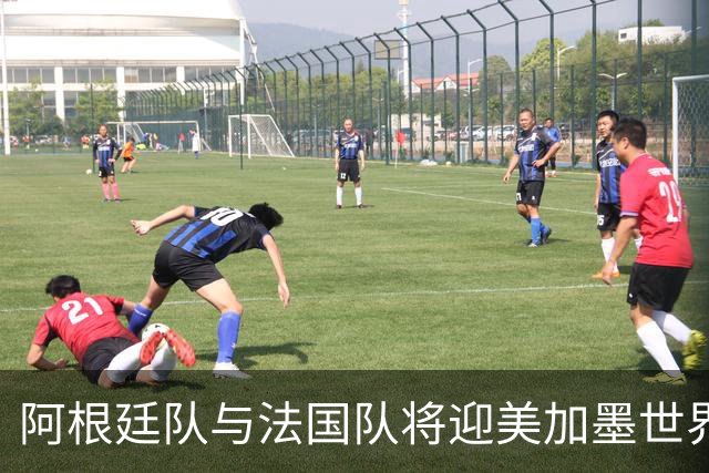 阿根廷队与法国队将迎美加墨世界杯首秀