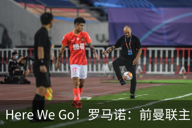 Here We Go！罗马诺：前曼联主帅阿莫林将执教AC米兰，签约2+1年