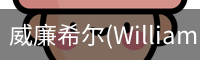 威廉希尔
